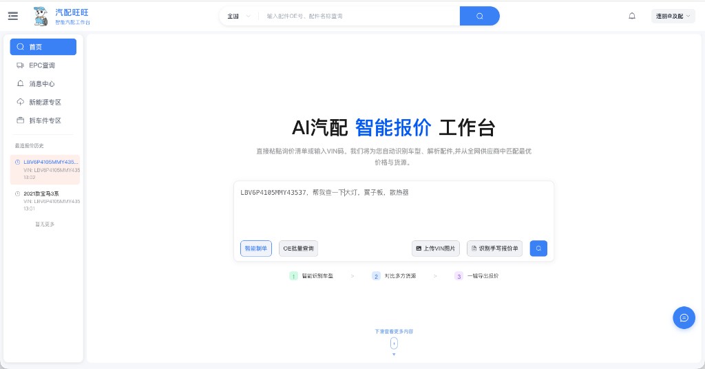 汽配旺旺网页版首页：输入车架号 VIN 与配件名称，智能识别车型并比价