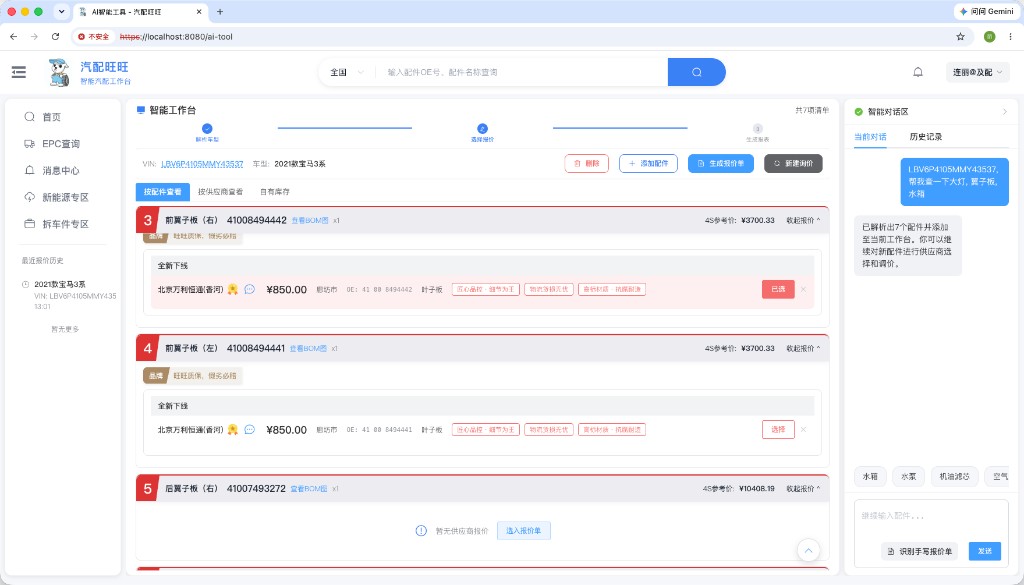 汽配旺旺智能工作台：配件列表、OE 号、4S 参考价与供应商报价